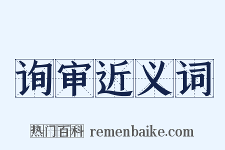 询审近义词是什么意思的图片